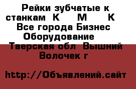 Рейки зубчатые к станкам 1К62, 1М63, 16К20 - Все города Бизнес » Оборудование   . Тверская обл.,Вышний Волочек г.